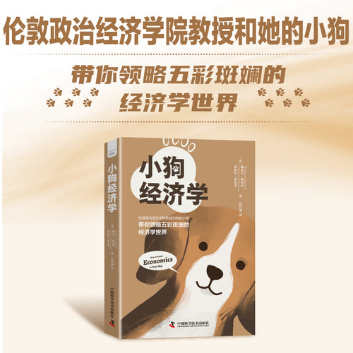 小狗经济学-伦敦政治经济学院教授和她的小狗带你领略五彩斑斓的经济学世界 经济学的思维方式 趣味故事方式经济学讲解书籍