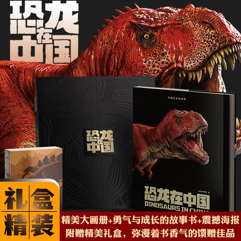 3恐龙在中国 恐龙百科全书儿童版礼盒套装书恐龙书籍恐龙书大百科侏罗纪世界恐龙书揭秘恐龙恐龙世界恐龙故事书恐龙绘本画册畅销书