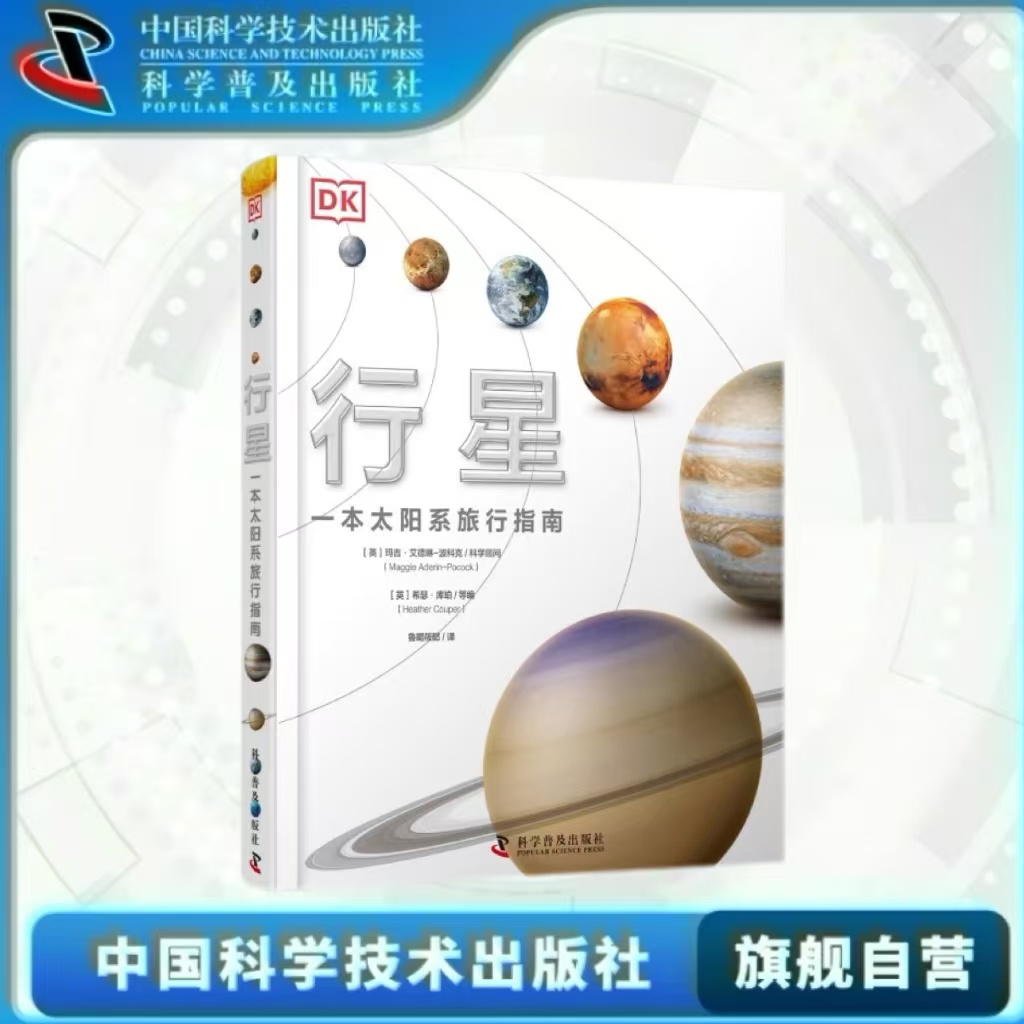 dk行星一本太阳系指南6-12-16岁