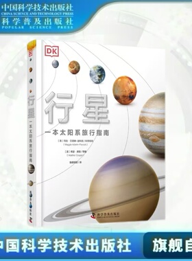出版社自营】DK行星一本太阳系旅行指南dk儿童百科全书6-12岁揭秘星系科普书籍了解太阳系揭秘宇宙奥秘星系天文知识科普翻翻书少儿