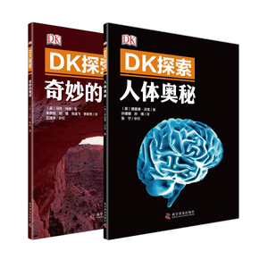 19.9元包邮 《DK探索系列：人体奥秘+奇妙的地球》