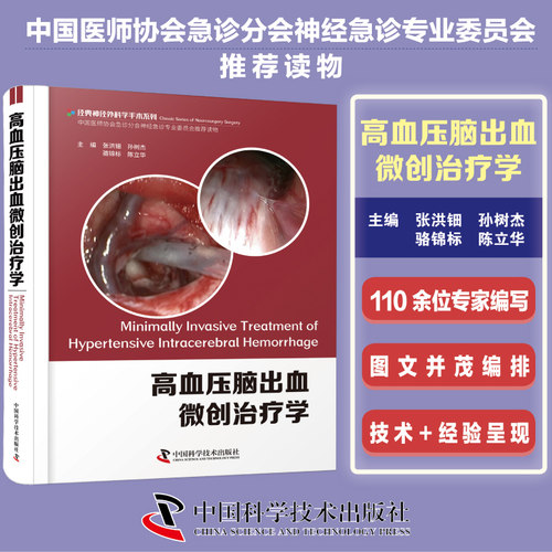 高血压脑出血微创治疗学 从开颅手术到微创锁孔手术从粗略定位到精确三维定位从硬通道到软通道  精装高血压脑出血学习书籍