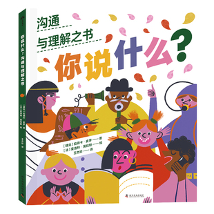 人际沟通 正版 你说什么？拉德卡·皮罗 12岁儿童 适合3 学习沟通技巧 魅力 沟通 儿童漫画学习书籍 中科社