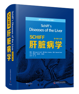 圣经 SCHIFF肝脏病学 著作 全球肝脏病学界最具影响力 被肝脏病学界奉为 经典 原书第12版