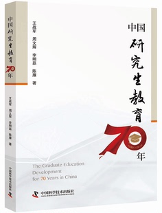 中国研究生教育70年 一本书全面展现新中国70年人才培养全貌建国70周年中国研究生教育科学报告