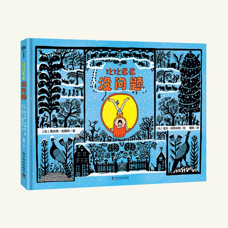 《比比弟弟没问题》（3-6岁）比比弟弟没问题（精装）儿童心理成长绘本 热门儿童漫画绘本书籍 儿童绘本 科学普及出版社