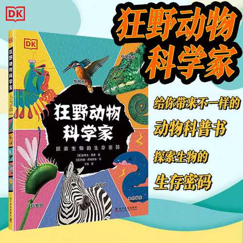 DK狂野动物科学家 dk5-12岁中文版儿童动物百科科普书有趣的动物科普百科不一样的科普方式写给儿童的动物百科大全