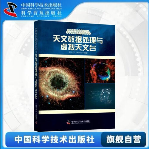出版社自营】天文数据处理与虚拟天文台 赵永恒崔辰州著 现代天文统计学的发展潮流天文观测数据的分析与处理方法正版书籍畅销书