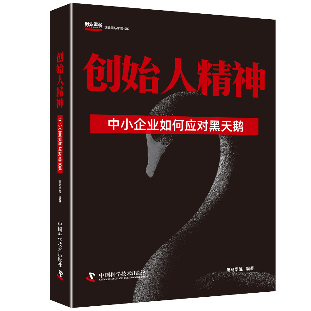 创始人精神:中小企业如何应对黑天鹅 精装经管类书籍黑马学院精品经管书企业管理企业经营创业书籍