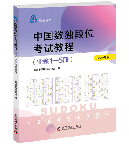 中国数独段位考试教程.业余1-5段:2019年版 数独教程数独考试辅助学习材料指定教材北京市数独运动协会编著