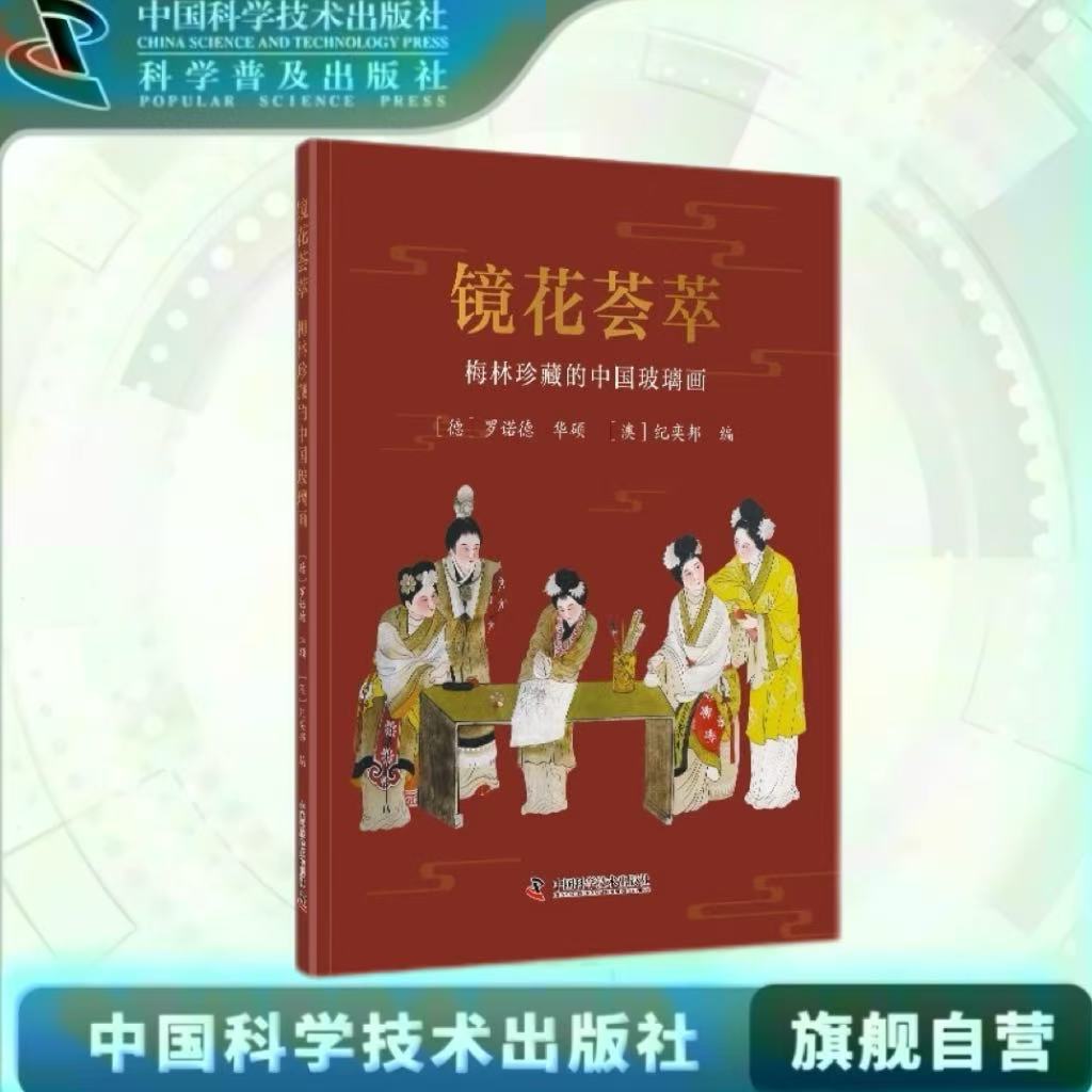 出版社自营】镜花荟萃 梅林珍藏的中国玻璃画 罗诺德 华硕 纪奕邦 建筑艺术类书籍 绘画玻璃 手工制作 正版畅销书