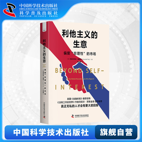 利他主义的生意 普莱克 偏爱非理性的市场 无私者获利的时代 理性人陷入困境 金融时报经济学书籍 中国科学技术出版社
