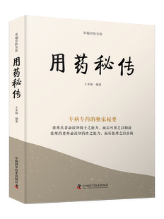 而后能用之以治病 独家秘要 而后可用之以制敌；善用药者亦必深知药性之能力 善用兵者必深知将士之能力 用药秘传 专病专药