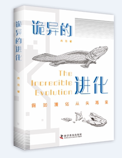 诡异的进化一场波澜壮阔的演化之旅 图文概括历史演变 自然历史演变 历史学 自然学 青少年课外学习历史自然演变过程