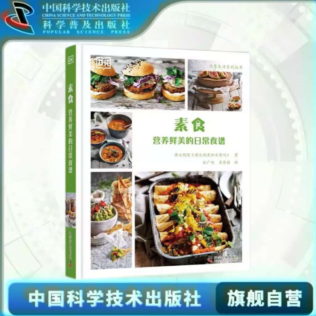 出版社自营】DK素食 营养鲜美的日常食谱 澳大利亚妇女周刊著 家庭菜谱食谱健康书籍 正版书籍畅销书