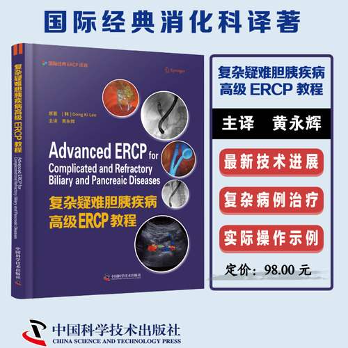 复杂疑难胆胰疾病高级ERCP教程 针对复杂疑难胆胰疾病的ERCP治疗著作 李东基原著黄永辉译医学精装书