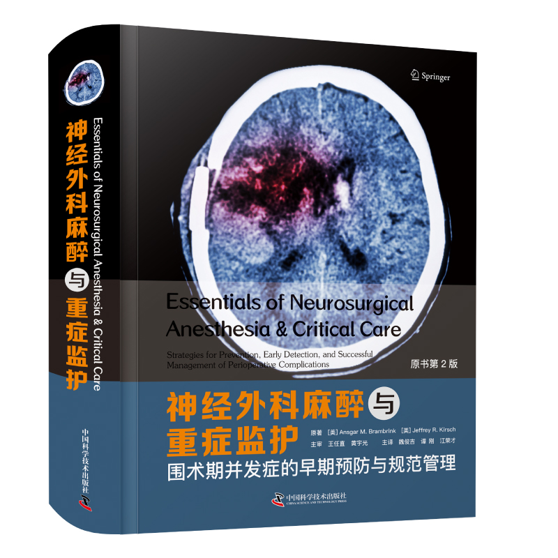 神经外科麻醉与重症监护:围术期并发症的早期预防与规范管理(原书第2版)  临床医学神经外科学麻醉学神经外科手术医学书籍