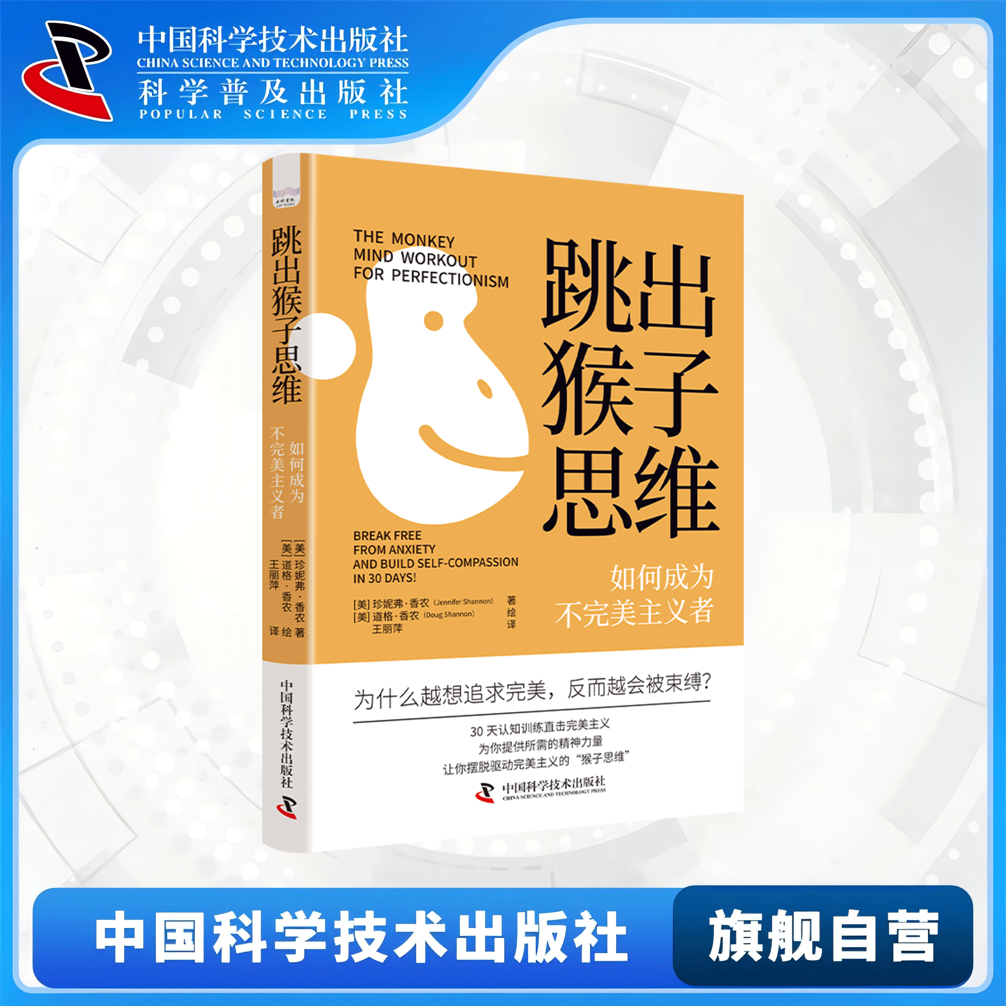 跳出猴子思维 如何成为不完美主义者 过度负责 不能容忍不确定性 从完美主义的控制中解脱出来 中国科学技术出版社