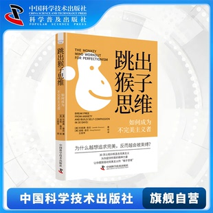 跳出猴子思维 如何成为不完美主义者 过度负责 不能容忍不确定性 从完美主义的控制中解脱出来 中国科学技术出版社