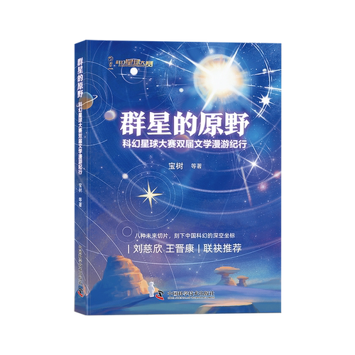 群星的原野：科幻星球大赛双届文学漫游纪行