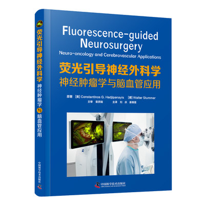 荧光引导神经外科学:神经肿瘤学与脑血管应用 首部荧光引导应用于神经外科领域的权威著作医学专业书