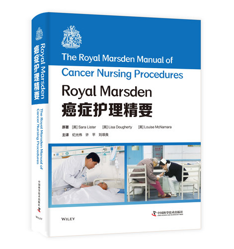 Royal Marsden癌症护理精要 图表极其丰富/操作循证支持/指南全面实用/指导患者详细/受益群体广泛