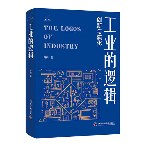 工业的逻辑：创新与演化 叶桐 著 工业 各大工业创新实际学习 分析工业逻辑 工业学习书籍 中国科学技术出版社官方旗舰店