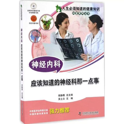 神经内科——应该知道的神经科那一点事 吴士文 主编;郑静晨 丛书总主编 中国科学技术出版社官方旗舰店