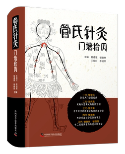 管氏针灸门墙拾贝(附赠子午流注环周挂图) 一代·管家岱 针灸入门必背经典 二代·官庆鑫 灵龟八法要义与临床方剂