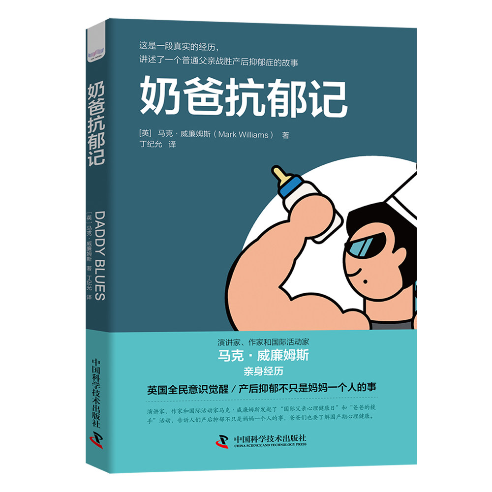 奶爸抗郁记 新手奶爸产后抑郁心理健康调理疏导 孕产育儿书籍情绪管理控制情绪的书籍走出抑郁自我治疗