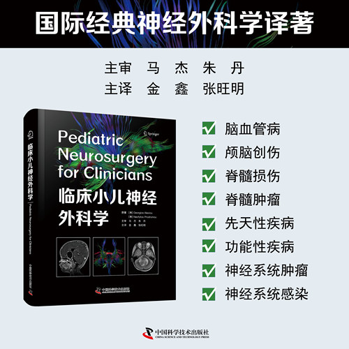 临床小儿神经外科学