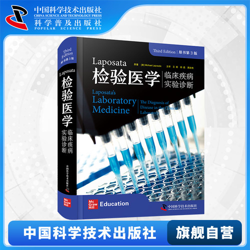 【中科社自营】 Laposata检验医学 临床疾病实验诊断 原书第3版 第三版 临床检验医学参考指南 临床检验医学领域书籍