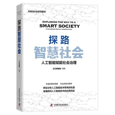 探路智慧社会 人工智能赋能社会治理 丰富的案例调研专业的观点解析辨证分析人工智能技术带来的机遇