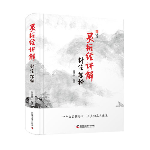 灵枢经讲解:针法探秘 胥荣东编著中医类书籍读物图解针灸学习针灸入门精装书针灸自学适用 新手入门学习中医针灸科普图书