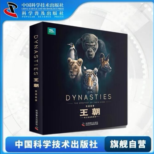 BBC王朝系列 双语故事绘本版 少儿科普知识版 典藏版 自然界生命法则科普百科动物界权力的游戏 地球百科地球法则野生动物生存秘籍
