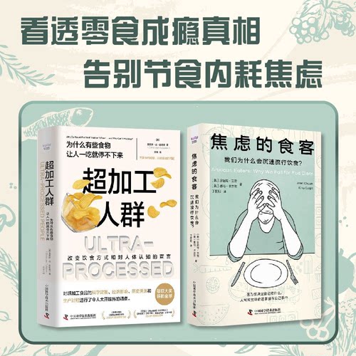 焦虑的食客:我们为什么会沉迷流行饮食+超加工人群改变 饮食方式和对人体认知的宣言全2册