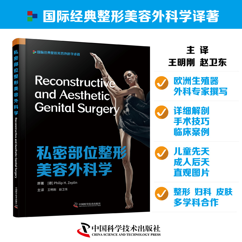 私密部位整形美容外科学 菲利普·H.泽普林原著王明刚,赵卫东主译引进版医学精装书整形美容医学书籍