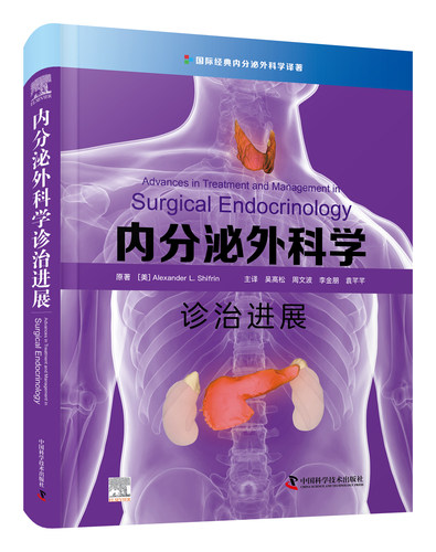 内分泌外科学诊治进展 国际国内专家的集体智慧 20余种内分泌疾病的外科进展 多发热点疾病外科循证证据 高清手术图和诊疗流程图