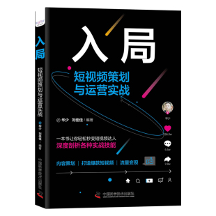 入局 华少 刘佳佳编著深度剖析短视频营销实战技能新媒体营销战略学习短视频运营技巧 短视频策划与运营实战