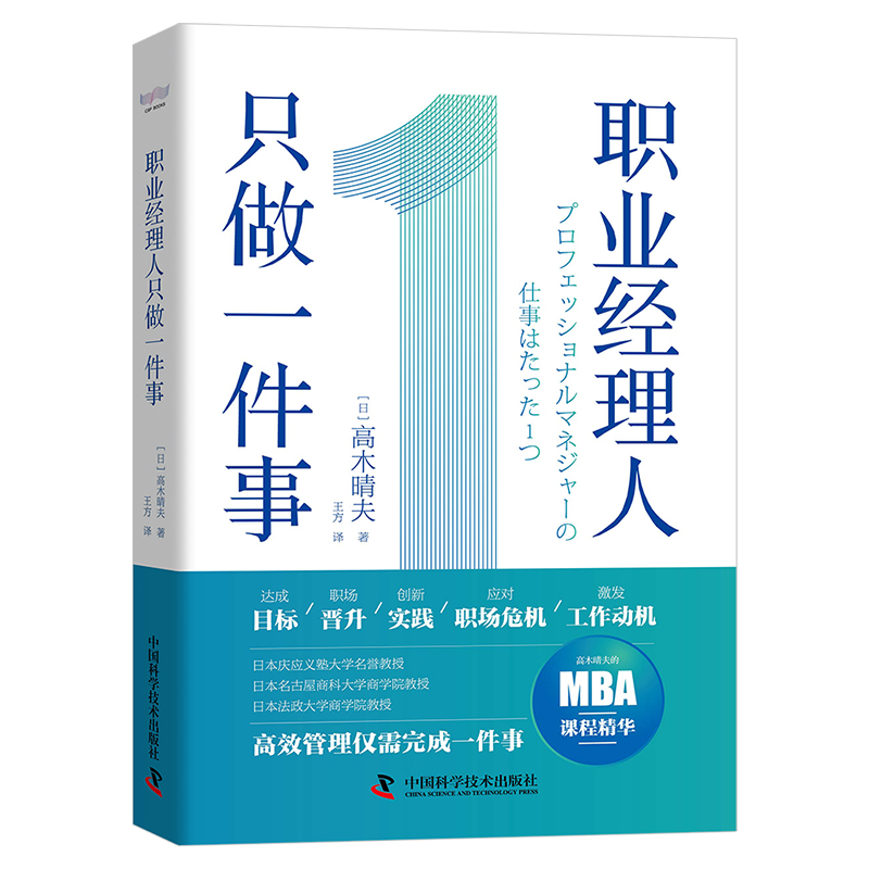 职业经理人只做一件事高木晴夫著 7堂课帮助你快速掌握分配管理学高效管理只需完成这一件事