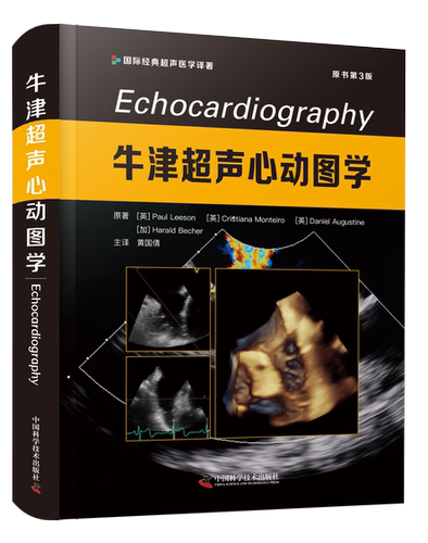 牛津超声心动图学（原书第3版）内容全面，简明易读，附有 400 余张典型病例的珍贵超声图像