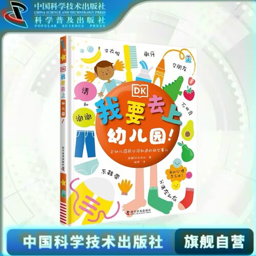出版社自营】DK我要去上幼儿园 为准备上幼儿园的小朋友量身打造的必备技能手册 助你打开新奇的小世界 幼儿启蒙正版书籍畅销童书