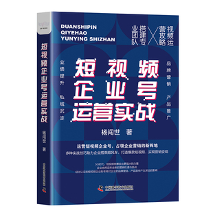 短视频企业号运营实战 杨闯世著 新媒体运营 短视频营销战略指南如何运营短视频短视频推广宣传方法技巧短视频新媒体运营入门学习