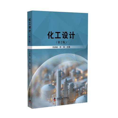 化工设计（第2版）