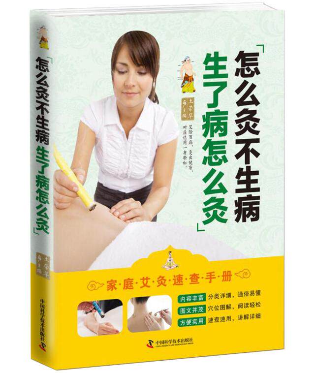 怎么灸不生病,生了病怎么疚 艾灸穴位疗法 养生治病兼顾 是普通大众进行艾灸调理养生防病治病的好帮手