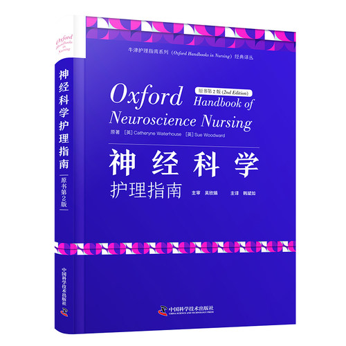 神经科学护理指南（原书第2版）神经科学护理宝典，源自Oxford Handbooks in Nursing经典系列，旨在为专科护士提供全面指导