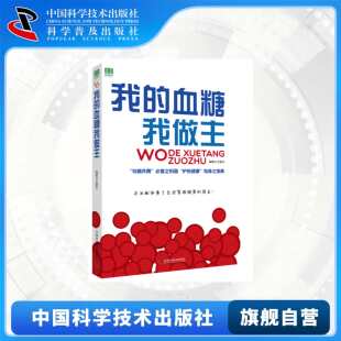 【中科社】我的血糖我做主 王建华 如何有效防止糖尿病的发生与发展