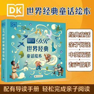 童话绘本 6册套装 点读书 出版 6岁低幼儿童世界经典 DK世界经典 dk0 故事绘本故事书中英双语阅读三只小猪适配小达人点读笔 社自营