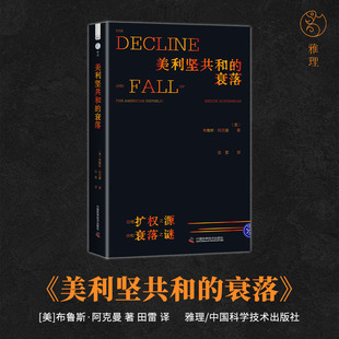 衰落 布鲁斯·阿克曼著 书籍畅销书 社自营 美国政治传统及其缔造者 世界史正版 美利坚共和 世界政治 出版 美国政治