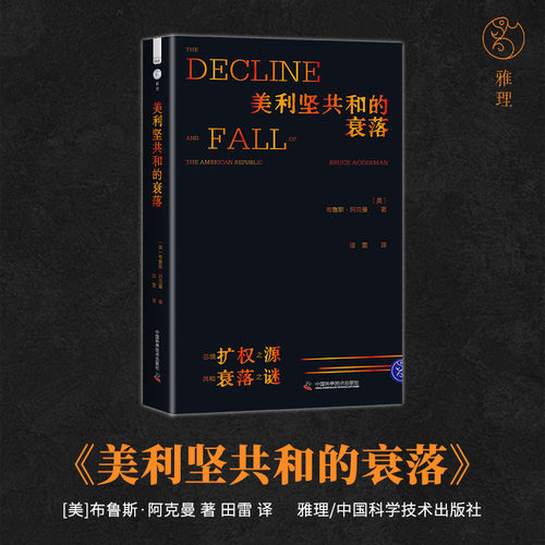 出版社自营】美利坚共和的衰落 布鲁斯·阿克曼著 美国政治 世界政治 世界史正版书籍畅销书 美国政治传统及其缔造者